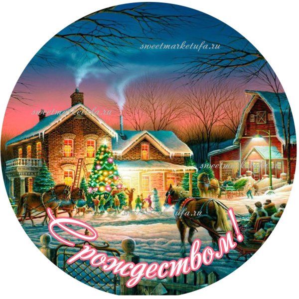 с новым годом круглая