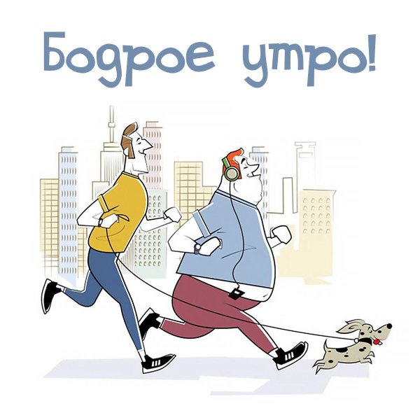 бодрого утра спорт
