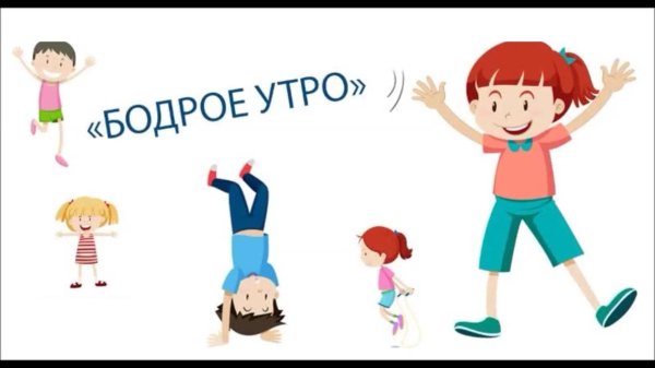 утренние зарядки