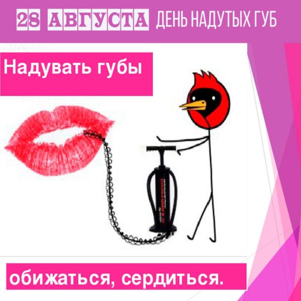 день надутых губ