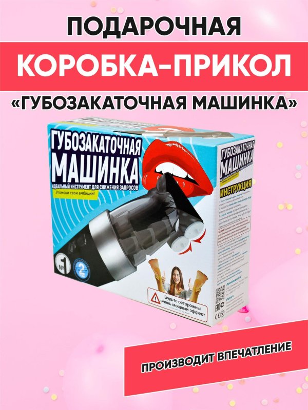 губозакаточная машинка коробка