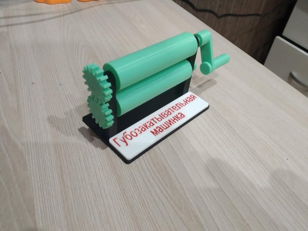 губа закатывающая машинка