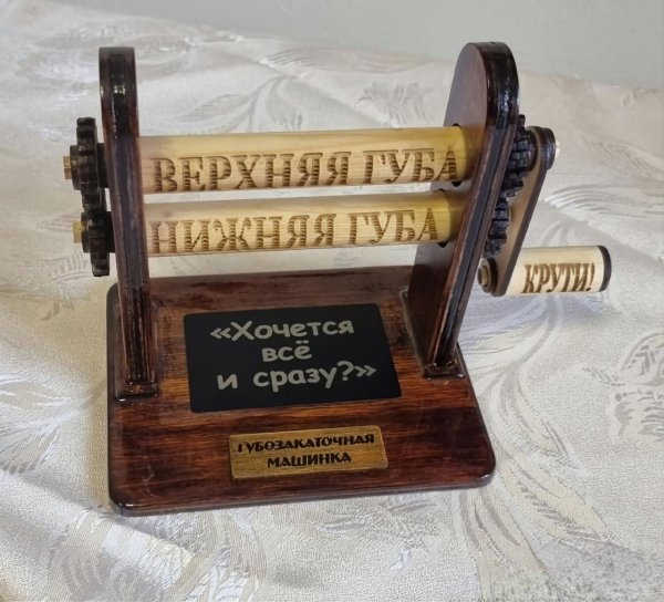 губозакаточная машина