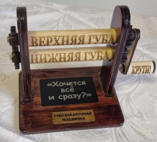 губозакатательная машинка