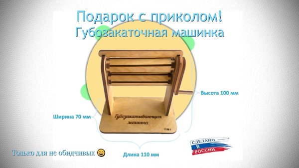 губозакатывающая машина