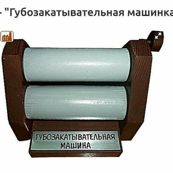 губозакатывающая машинка
