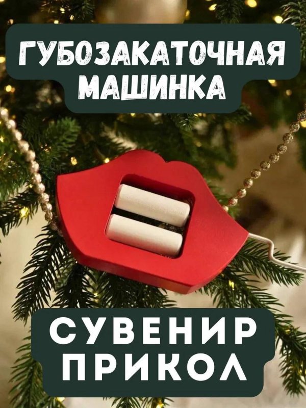 губозакаточная машина