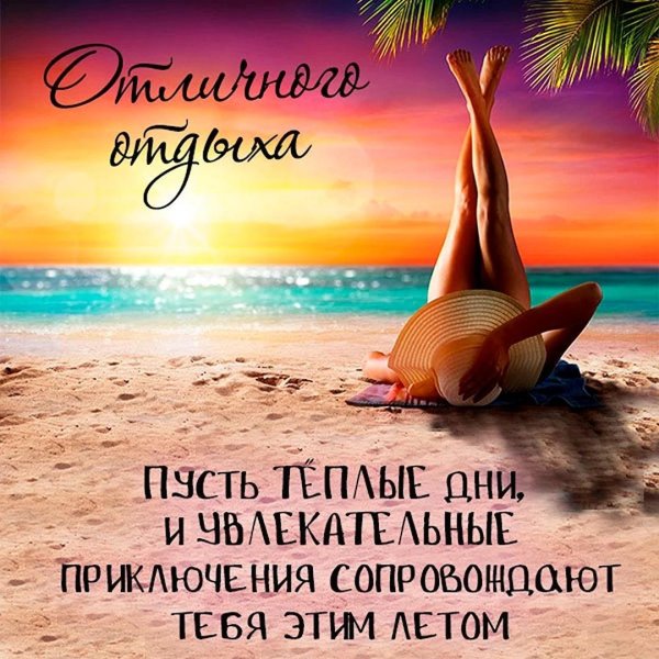 отличного отпуска