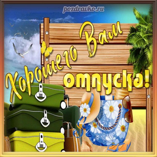 отличного отпуска