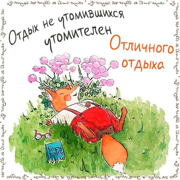 хорошего отпуска