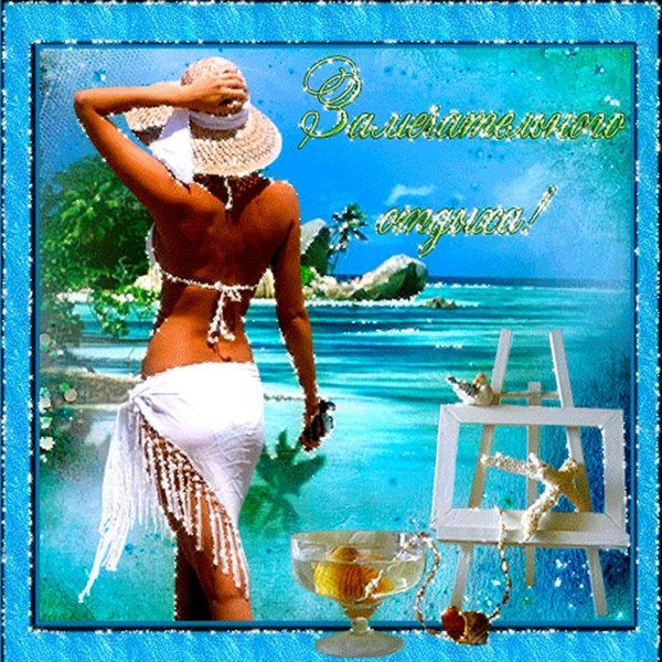 приятного отпуска