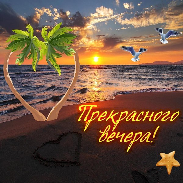 добрый вечер добрый вечер