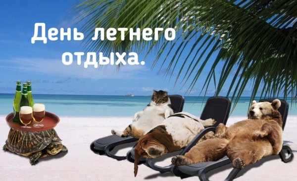 отличного отпуска