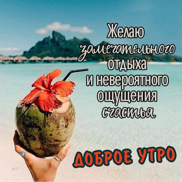 пожелания отличного отдыха