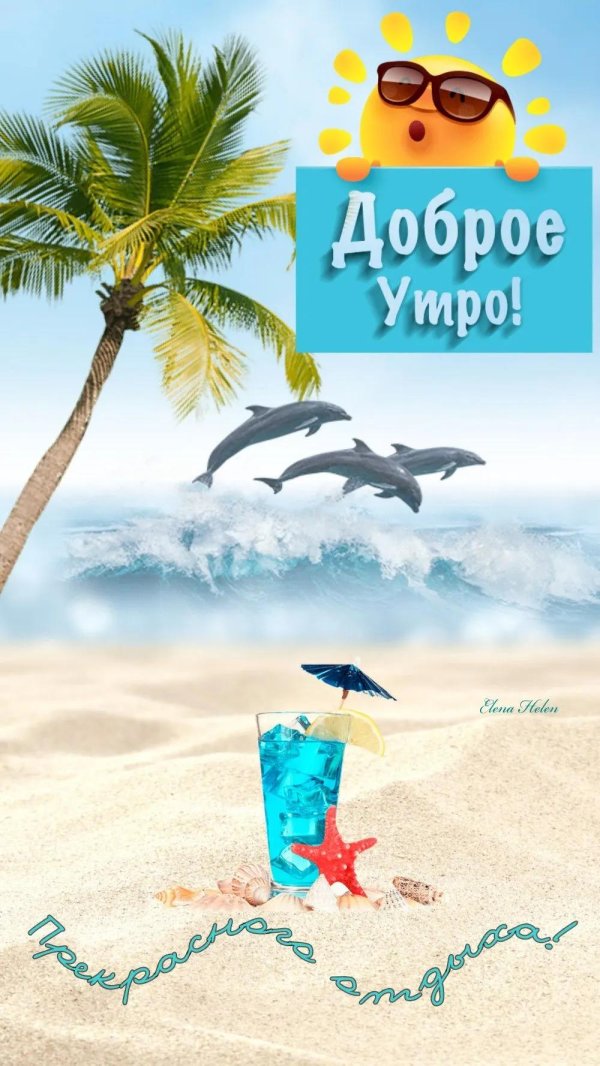 доброе утро в отпуске