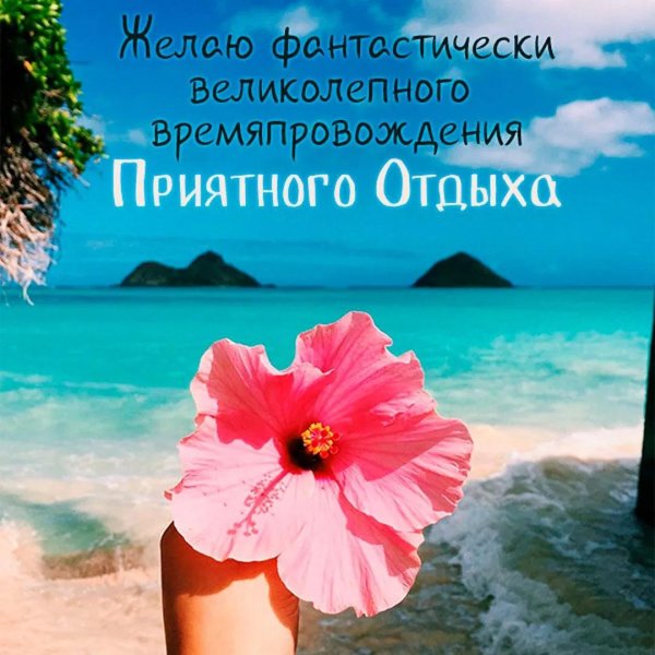 приятного отдыха