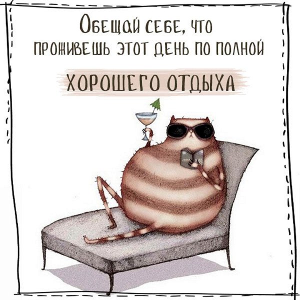 Приятного отдыха