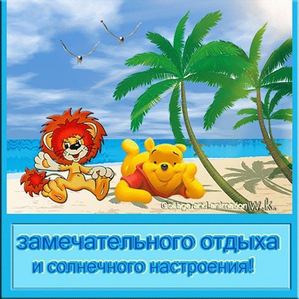 открытка хорошего отдыха