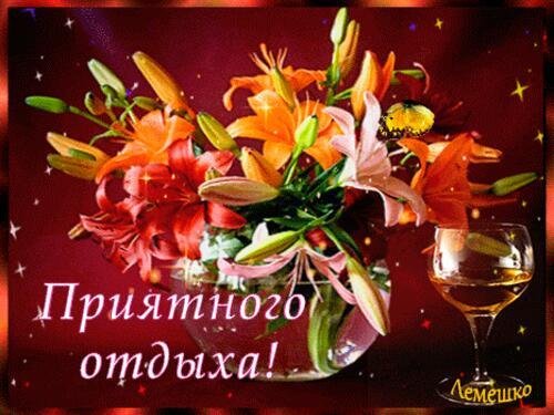 приятного времяпровождения