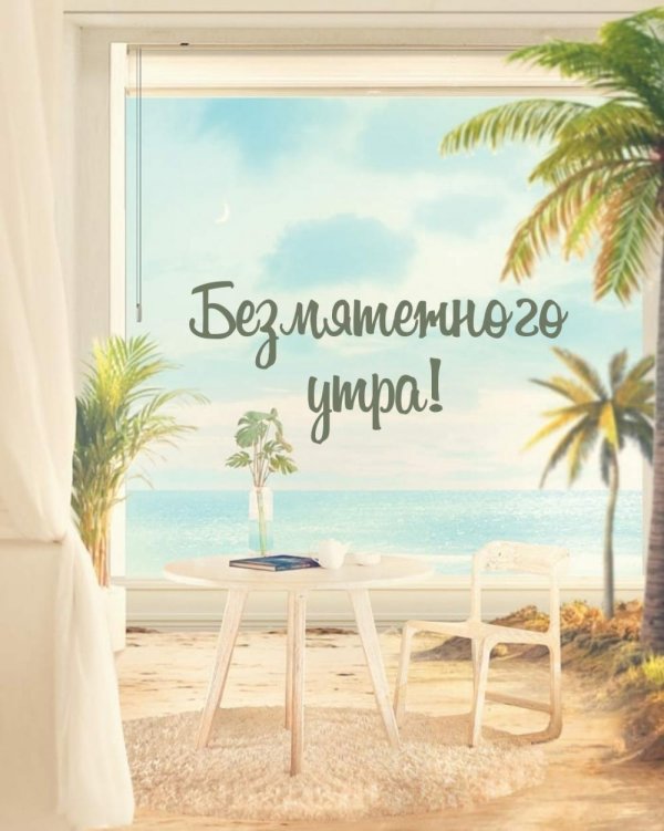 доброе утро в отпуске