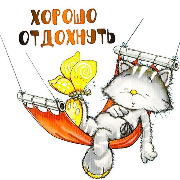 отдыхай чаще