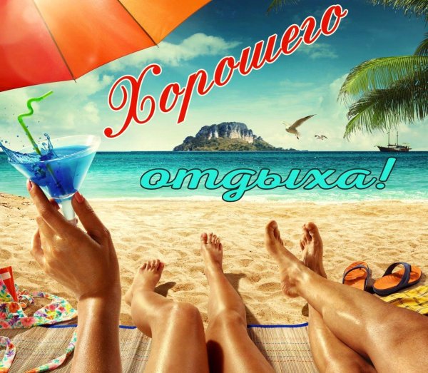отличного отпуска