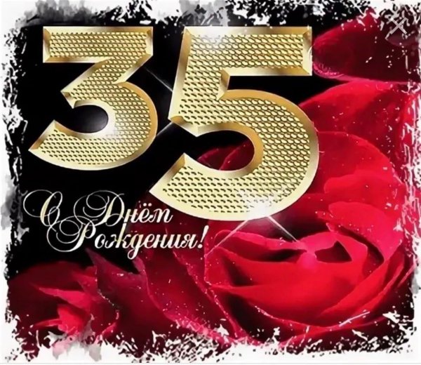 35 лет с днем рождения