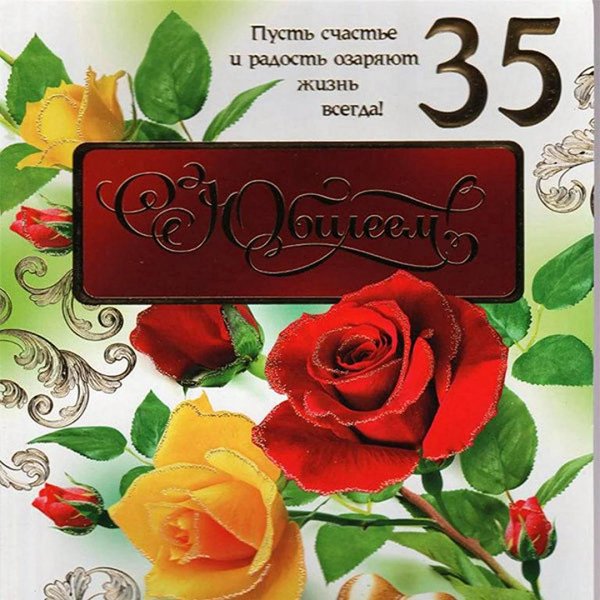 с 35 летием женщине поздравления