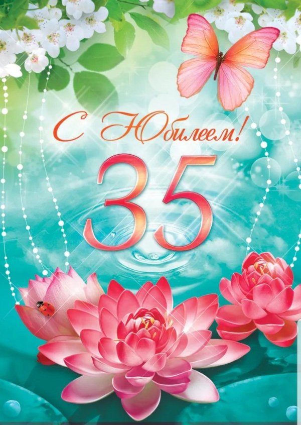 открытки с юбилеем 35 женщине красивые