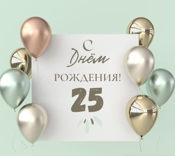 с днем рождения 22 года