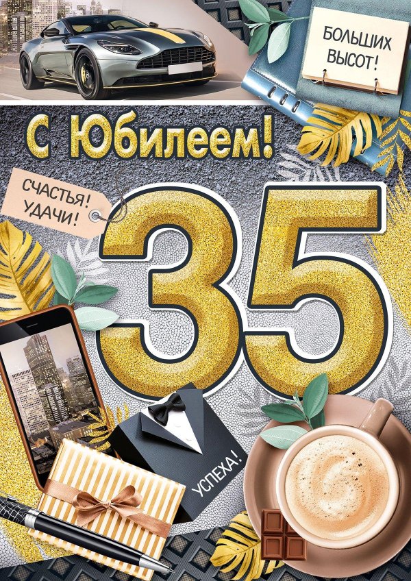 с юбилеем 35 мужчине
