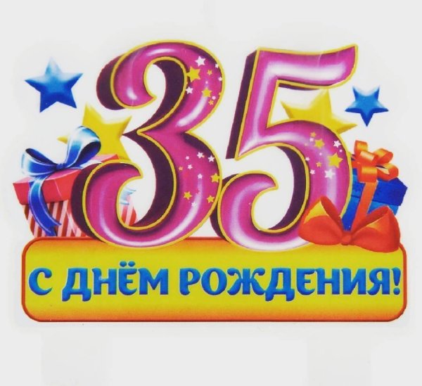 с днём рождения 35 лет