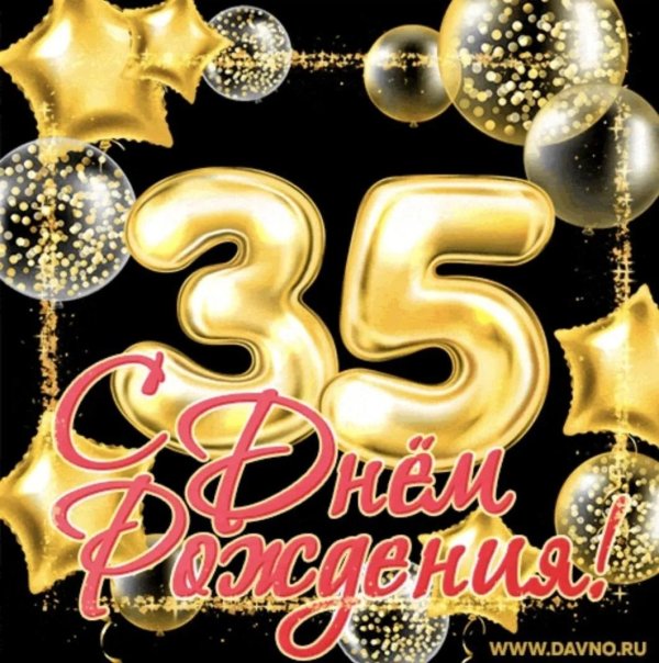 35 лет день рождение