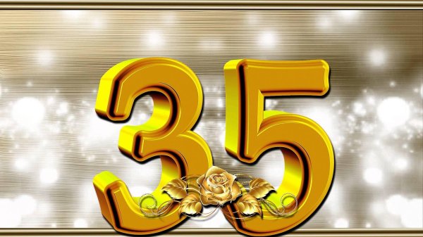 35 лет