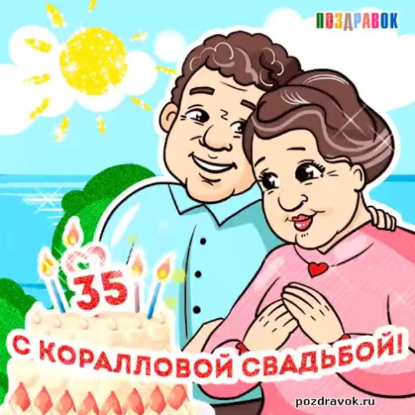 коралловая свадьба поздравление