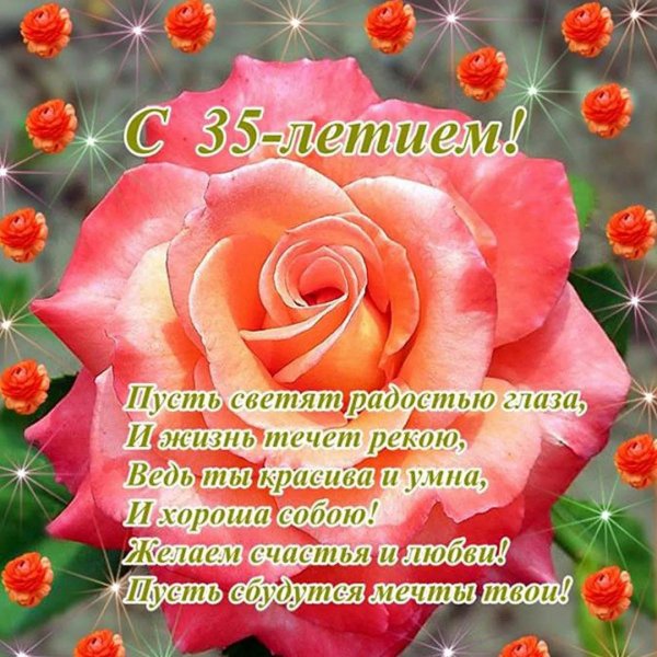 с 35 летием женщине поздравления