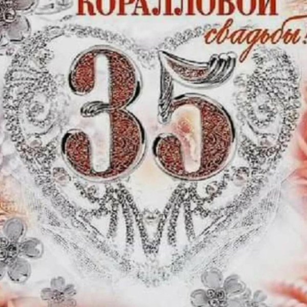 коралловая свадьба поздравление