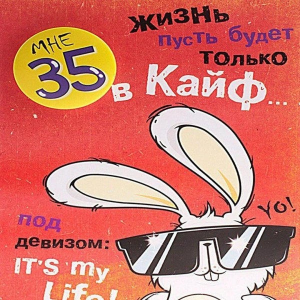 поздравление с 35 летием мужчине прикольные