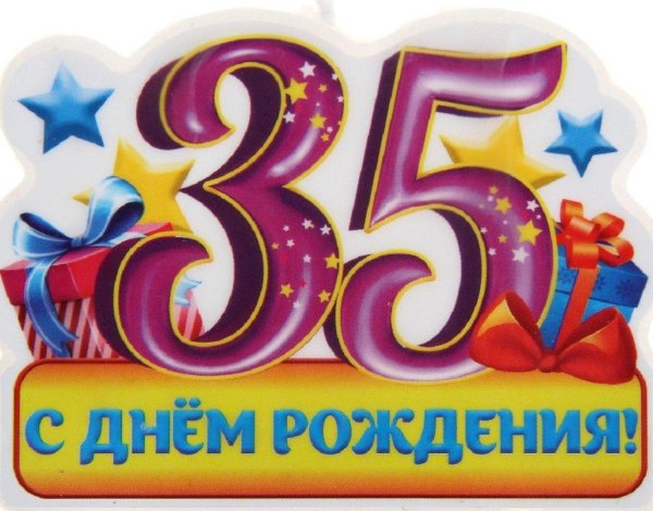 35 с днем рождения