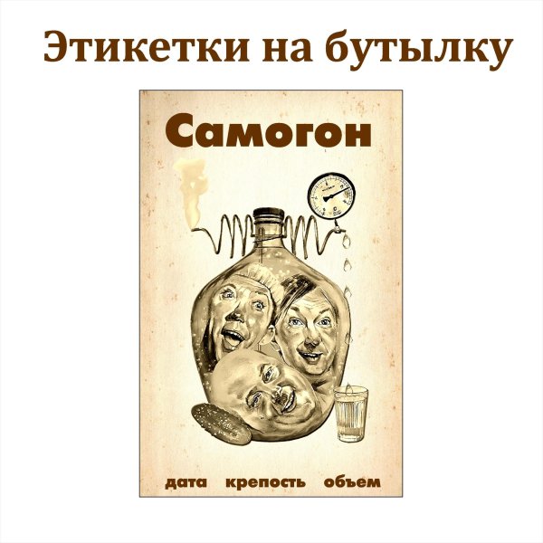 этикетка самогон