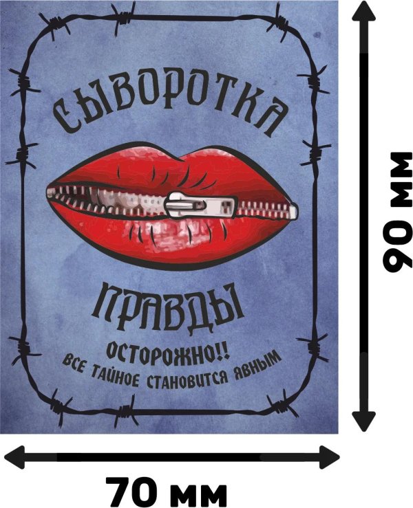 сыворотка правды