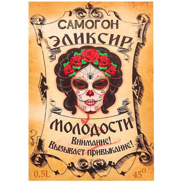 наклейка на бутылку самогона