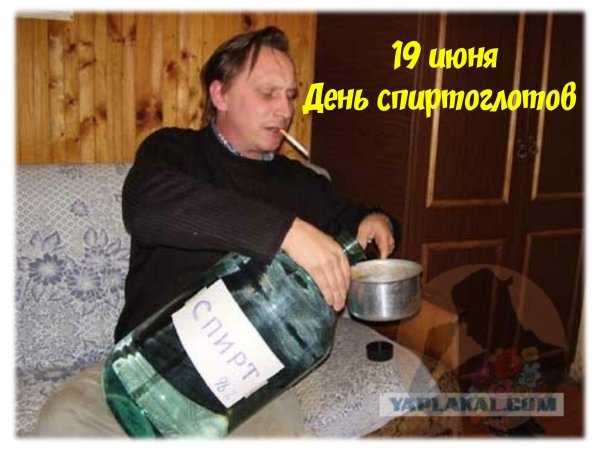 день спиртоглотов
