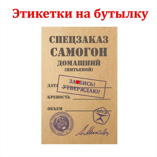 этикетки на бутылки с самогоном