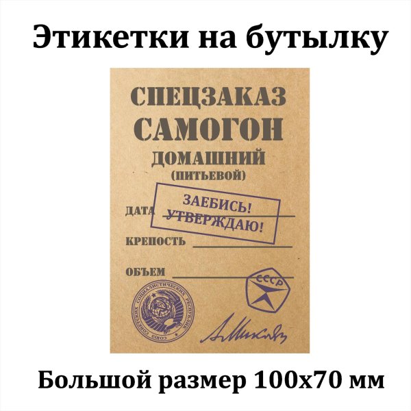 этикетка самогон домашний