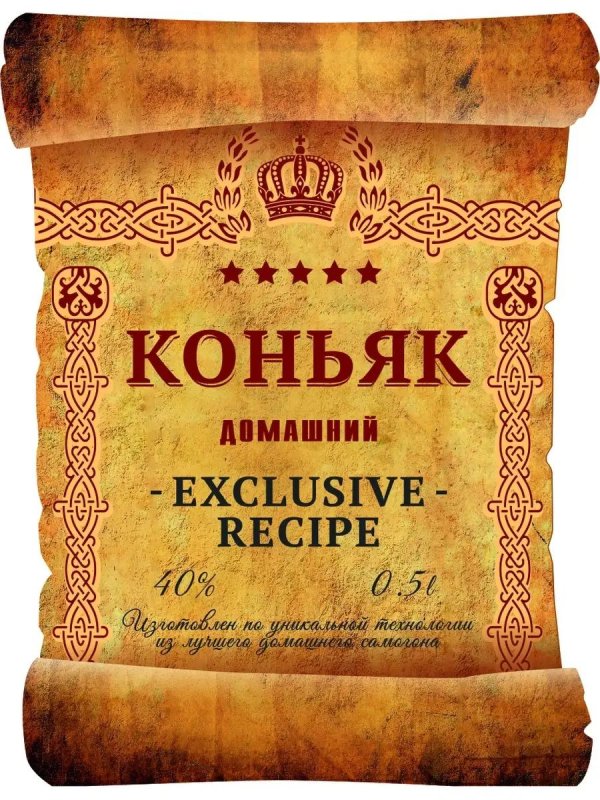 коньяк домашний этикетки