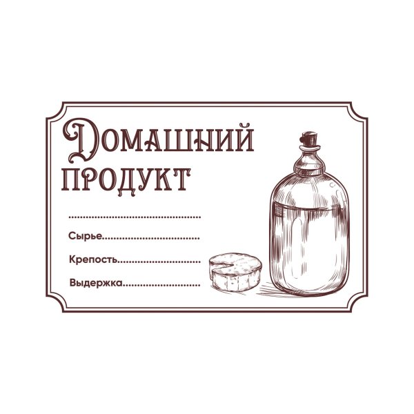 этикетка домашний продукт