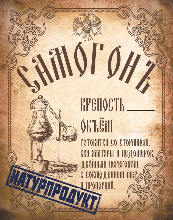этикетки на бутылки с самогоном