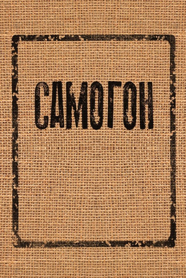 наклейки этикетки для бутылок самогона
