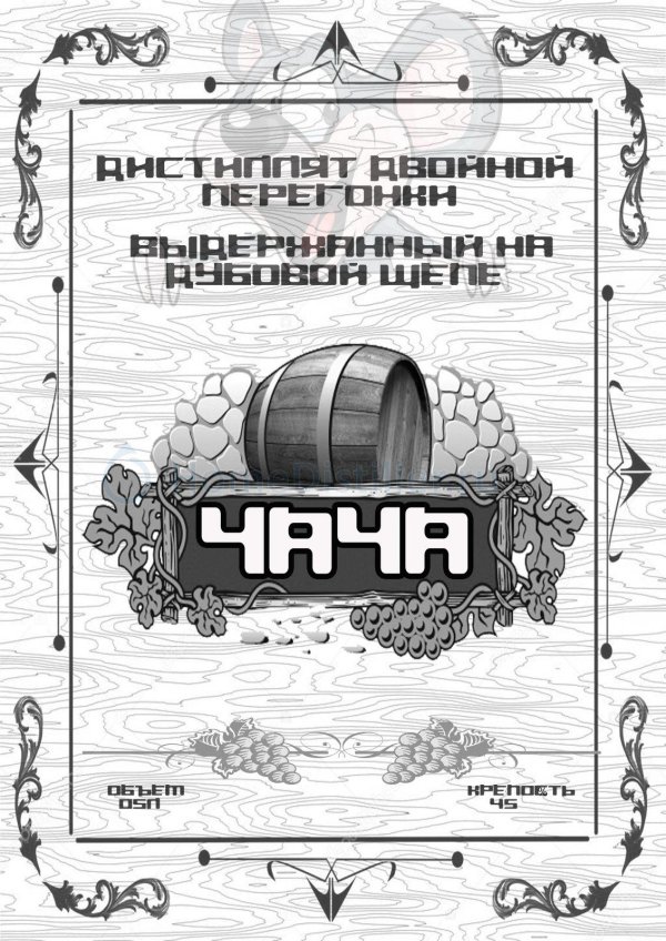 чача этикетка